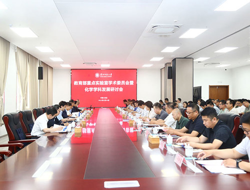 学校举行教育部重点实验室学术委员会暨化学学科发展研讨会